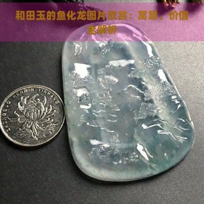 如何清潔和保養魚化龍飾品？