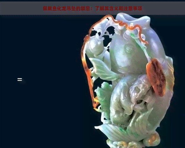 如何清潔和保養魚化龍飾品？