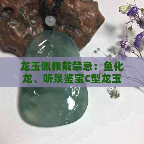 如何清潔和保養魚化龍飾品？