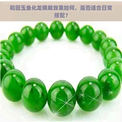 如何清潔和保養魚化龍飾品？