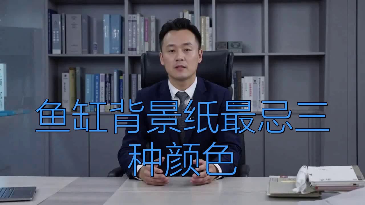 龍魚缸大忌三種顏色