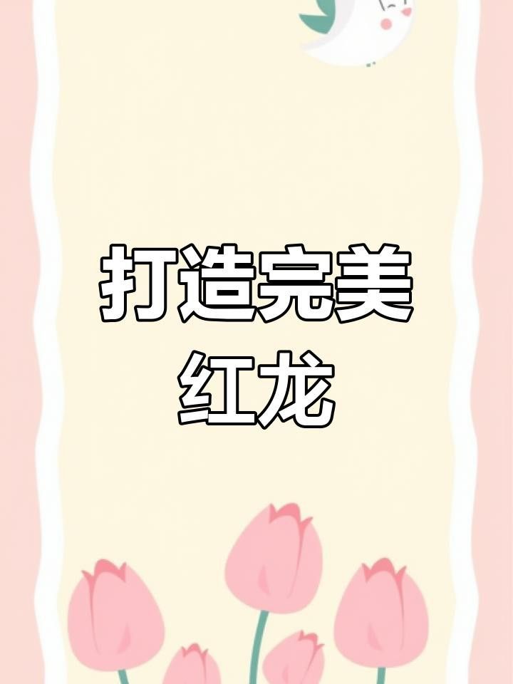 印尼紅龍需要多大的魚缸？