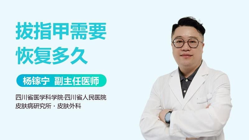 拔鱗手術需要多長時間恢復？