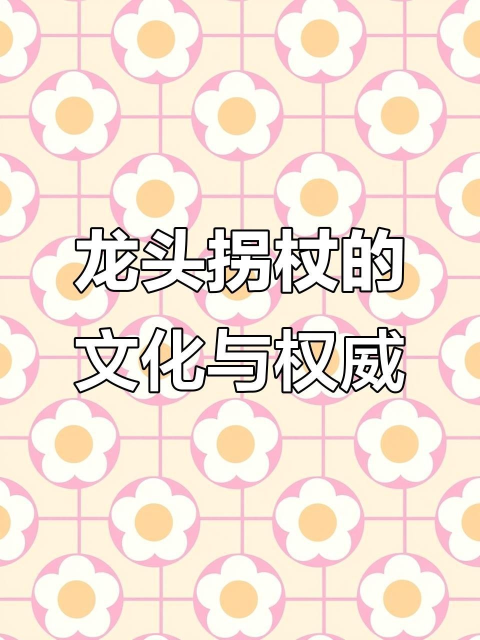 龍頭拐杖有哪些歷史價值？