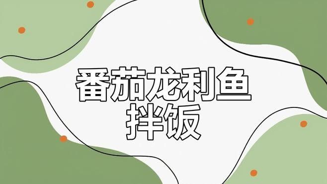 龍利魚和什么蔬菜搭配最好？
