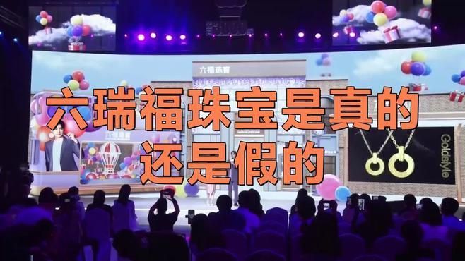 六瑞福珠寶是正品嗎 龍魚百科 第1張 六瑞福珠寶是正品嗎 六瑞福珠寶是正品嗎 龍魚百科 第1張