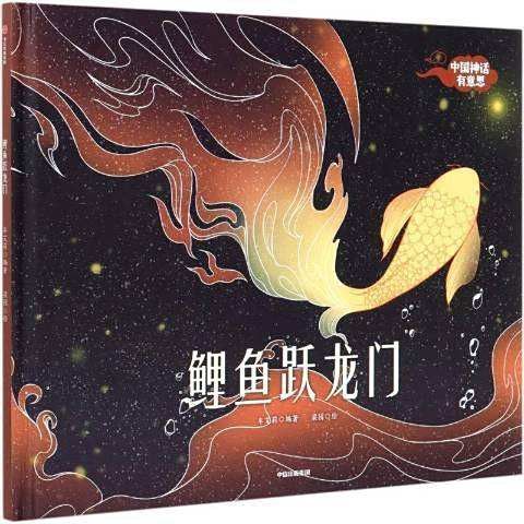 《鯉魚躍龍門》的創作背景是什么？