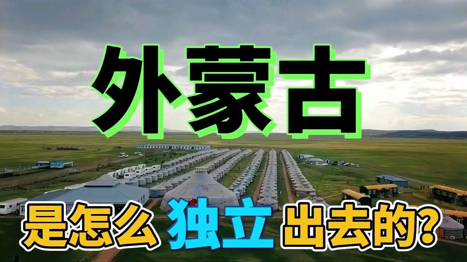 如何區分外蒙和內蒙？