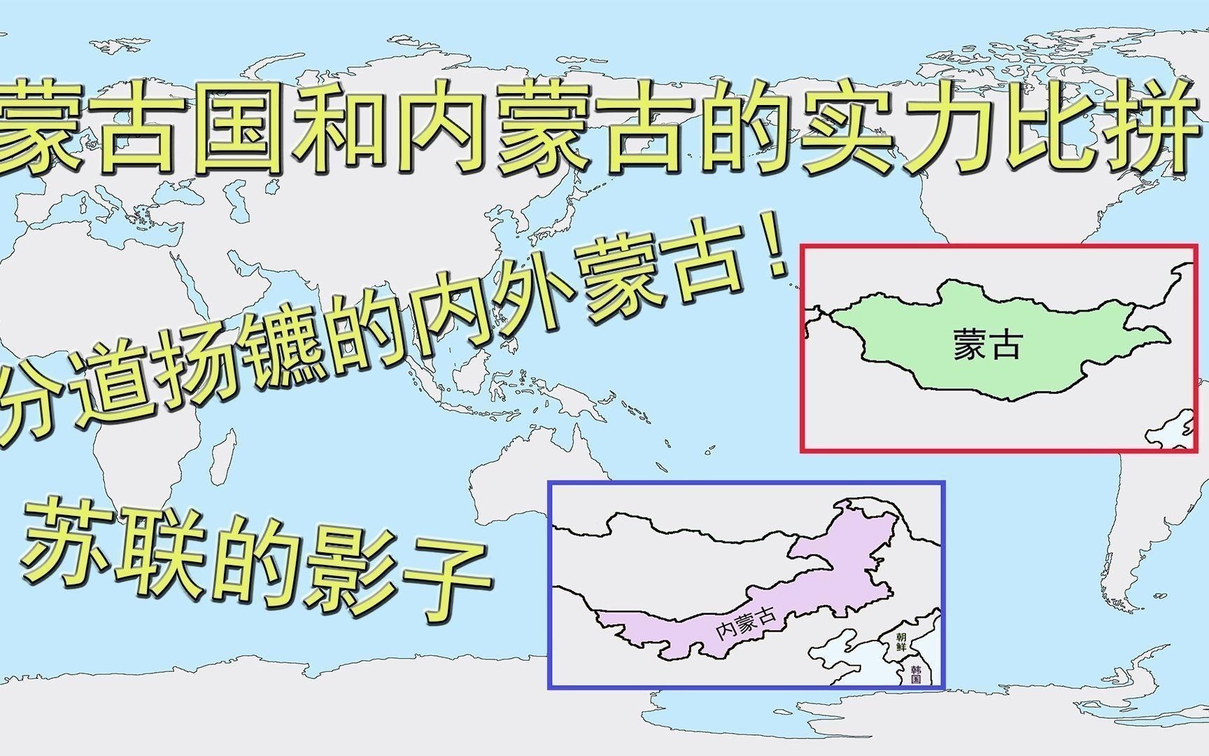 如何區分外蒙和內蒙？