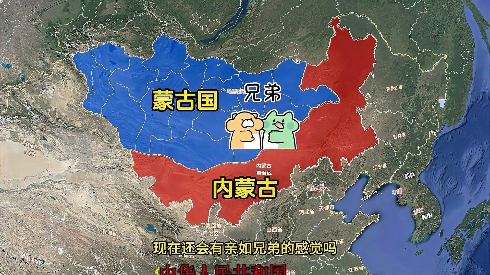 如何區分外蒙和內蒙？