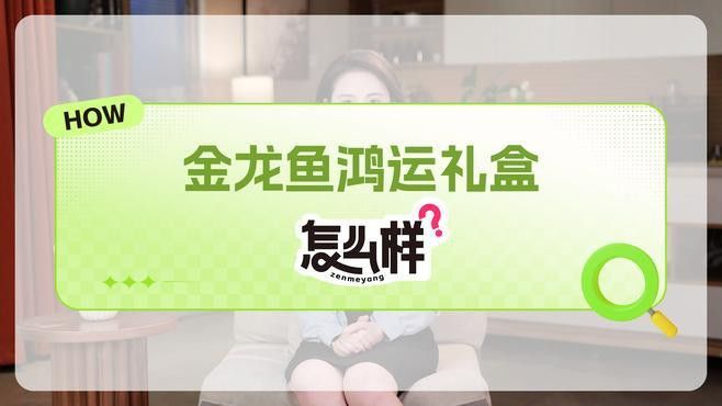 金龍魚禮盒裝及價格