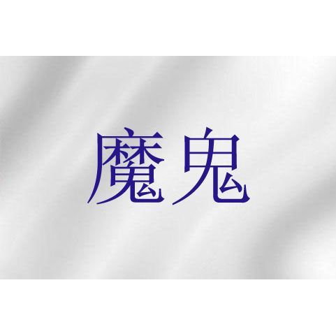 魔鬼的圖片