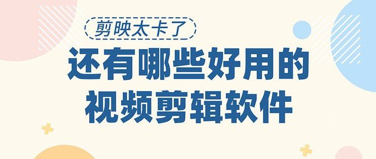 有哪些后期軟件可以優化龍魚視頻？