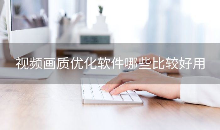 有哪些后期軟件可以優化龍魚視頻？