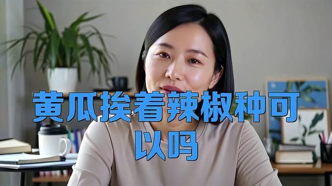 辣椒挨著黃瓜種最好