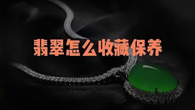 龍頭翡翠的保養(yǎng)方法