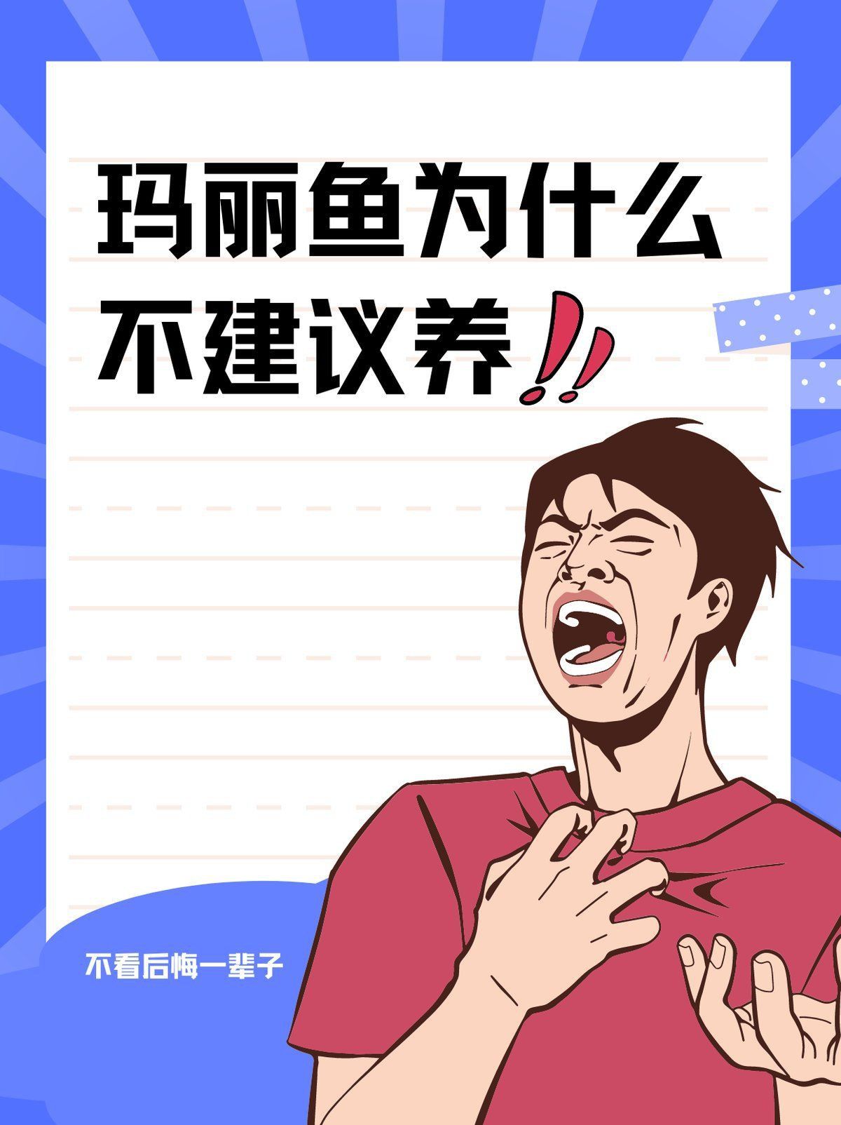 馬拉莫魚為何不建議養