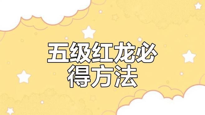 紅龍BOSS的掉落概率是多少？