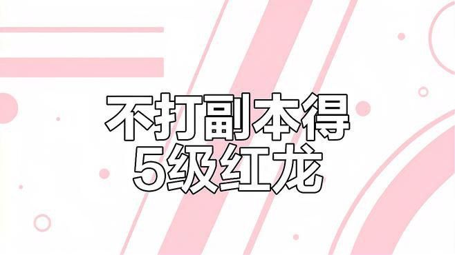 紅龍BOSS的掉落概率是多少？