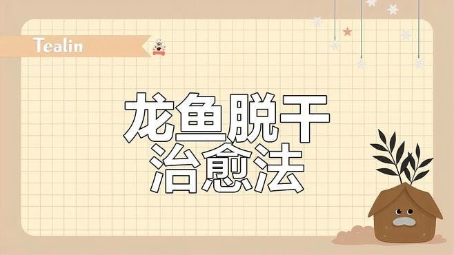 龍魚脫肛后如何護理？
