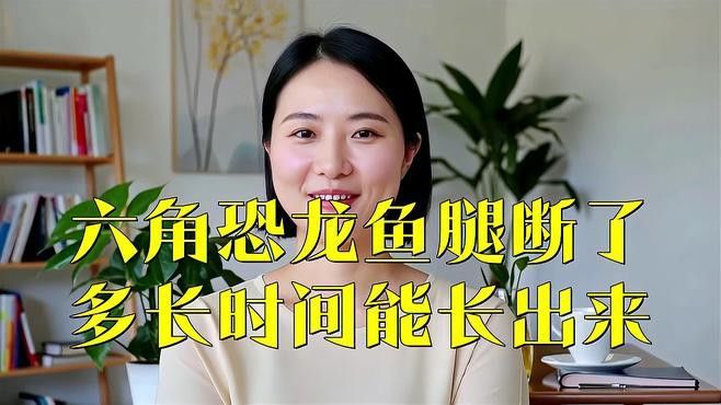 六角龍魚斷腿怎么辦