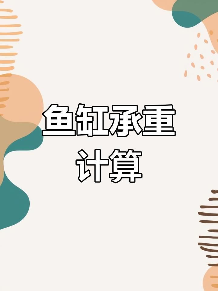 如何計算魚缸的重量？