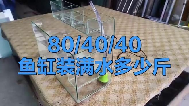 如何計算魚缸的重量？