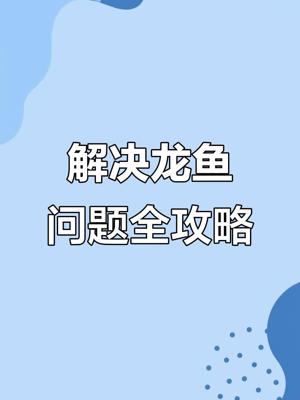 不同品種龍魚的價格差異大嗎？