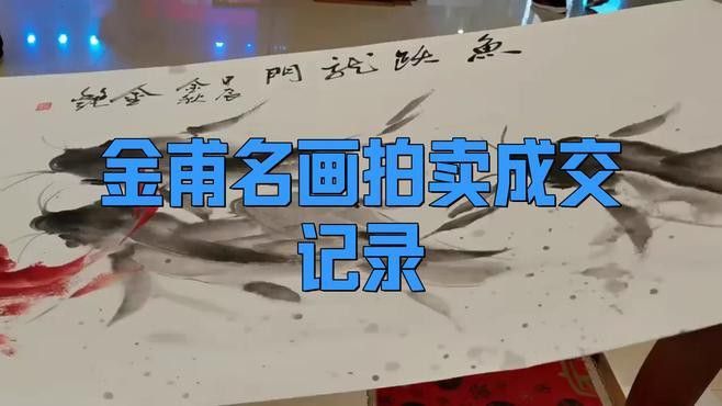 金龍魚畫作的市場價值如何？