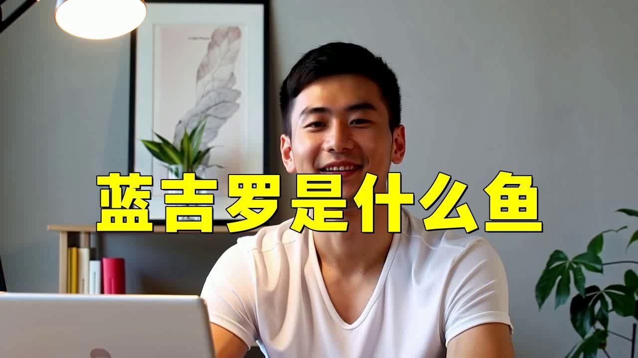 藍吉羅魚屬于什么檔次