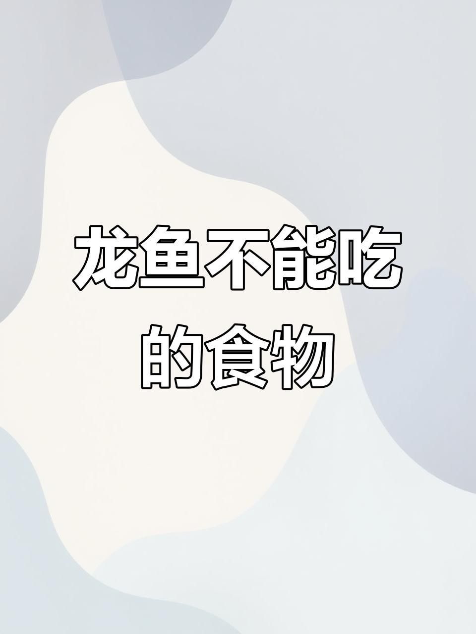 龍魚最忌三種食物