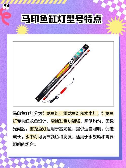 馬印水族燈圖解詳細說明