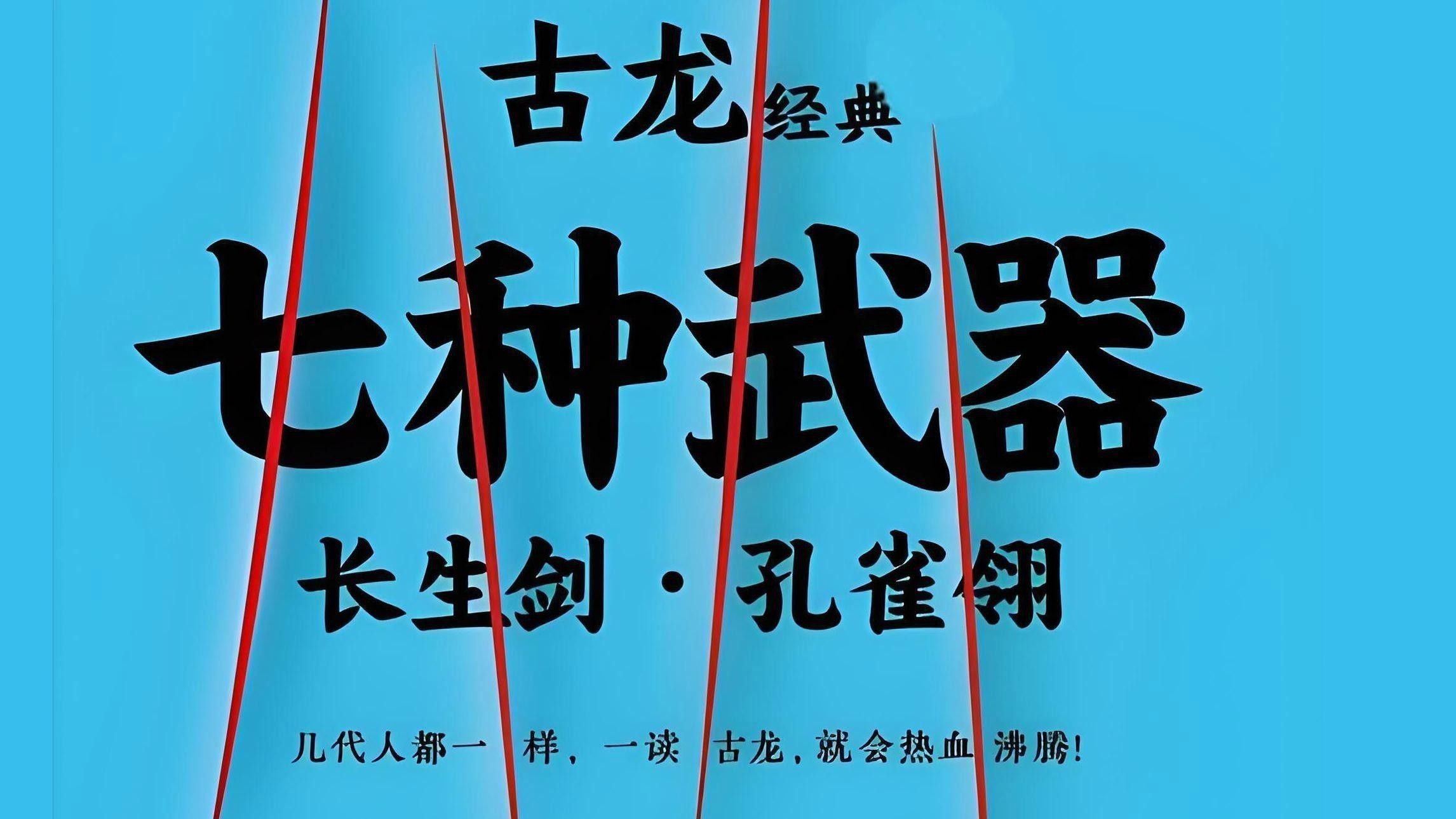 能詳細說說古龍小說中的虛構兵器嗎？