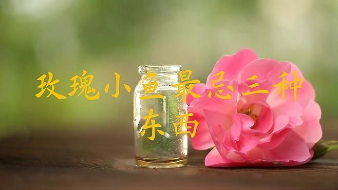 玫瑰魚仔