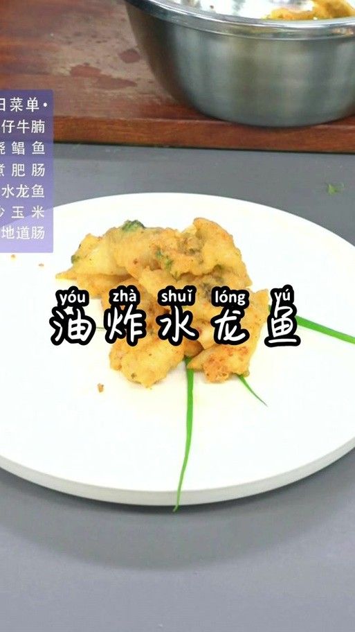 椒鹽水龍魚怎么做好吃竅門圖片