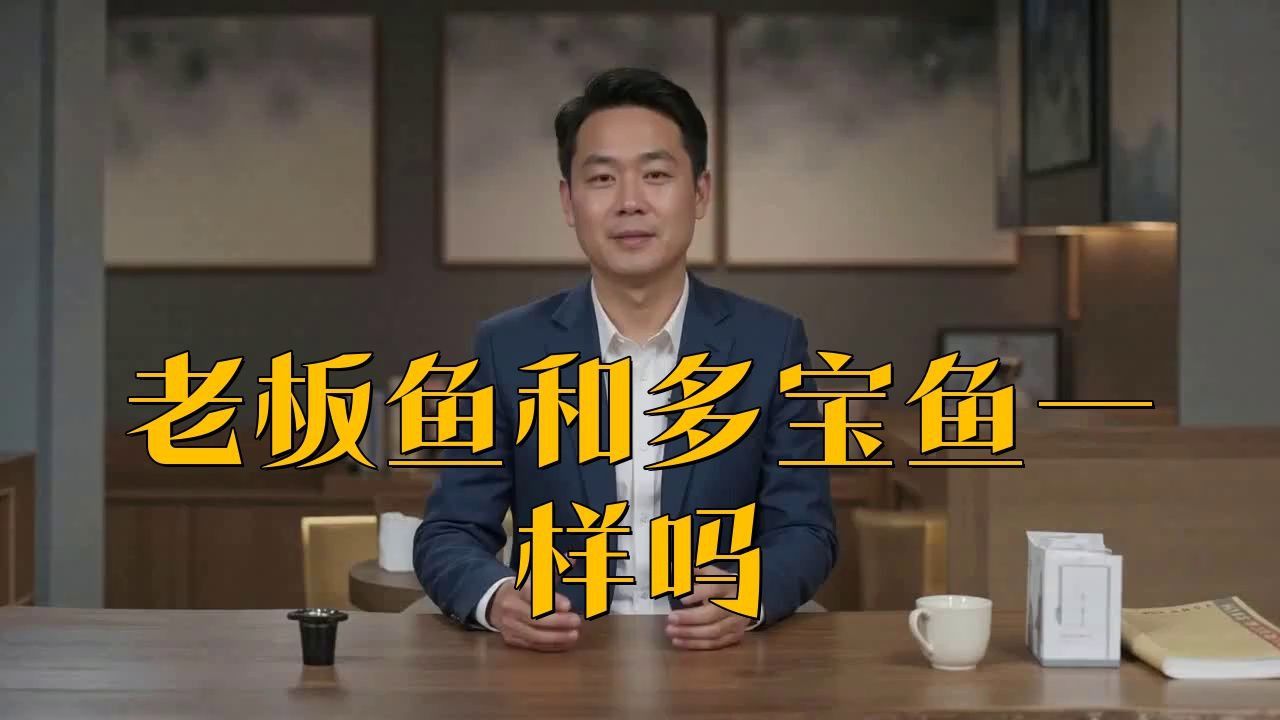 老板魚是什么魚