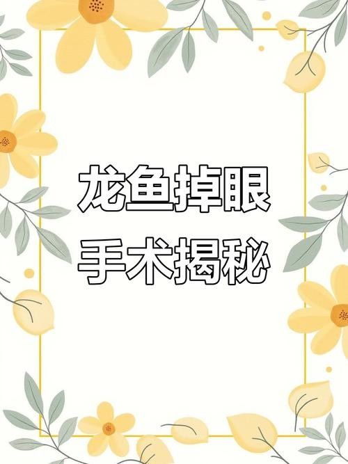 龍魚眼睛下垂怎么治療視頻教程圖解