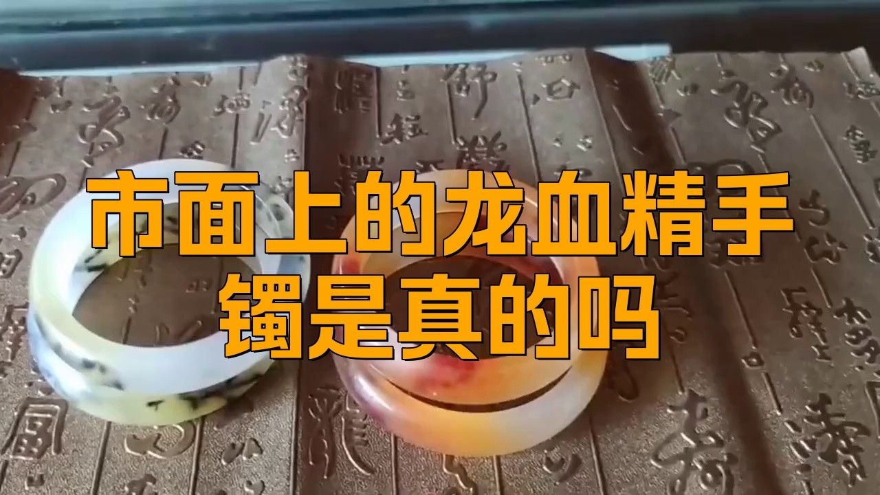 如何辨別真假龍血玉？