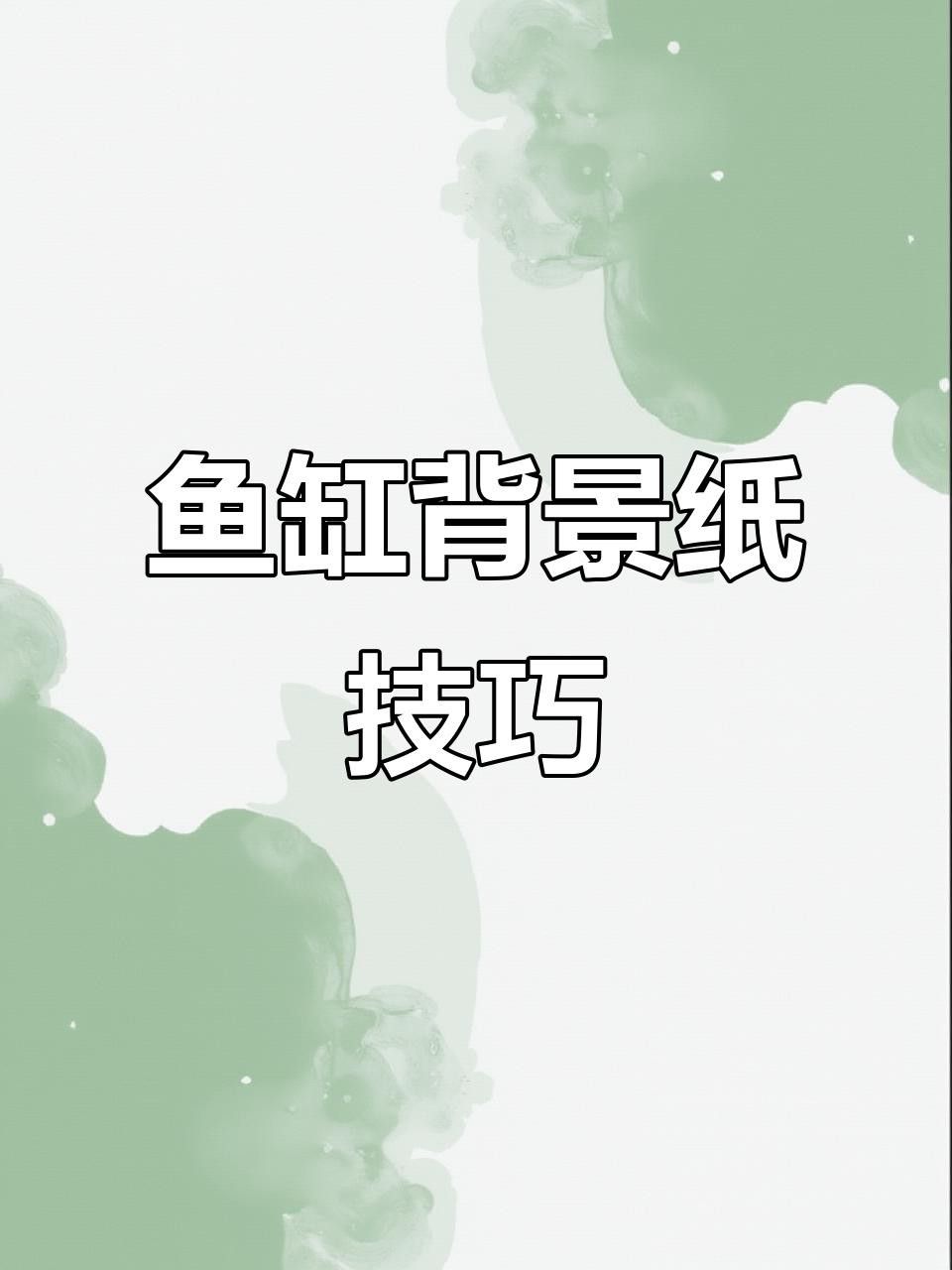 如何安裝龍魚(yú)缸壁紙？