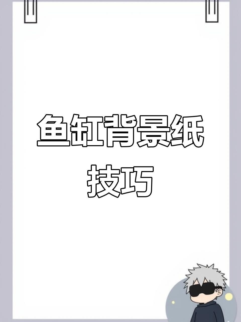 如何安裝龍魚(yú)缸壁紙？
