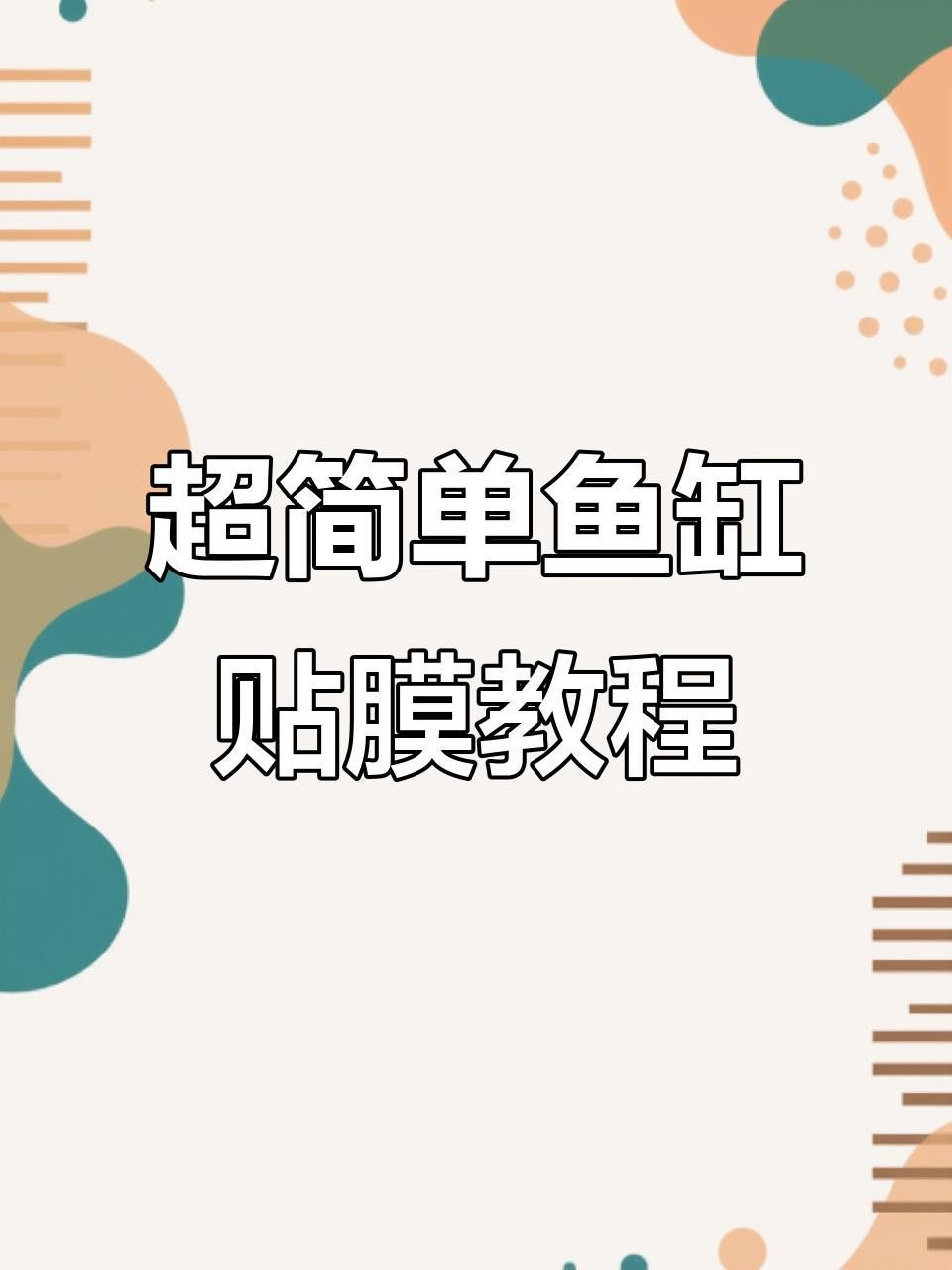如何安裝龍魚(yú)缸壁紙？