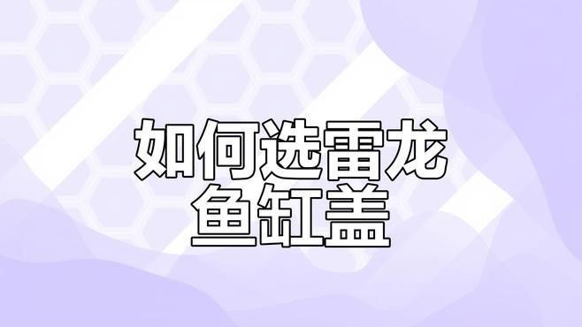 哪種材質(zhì)的龍魚缸加蓋最耐用？