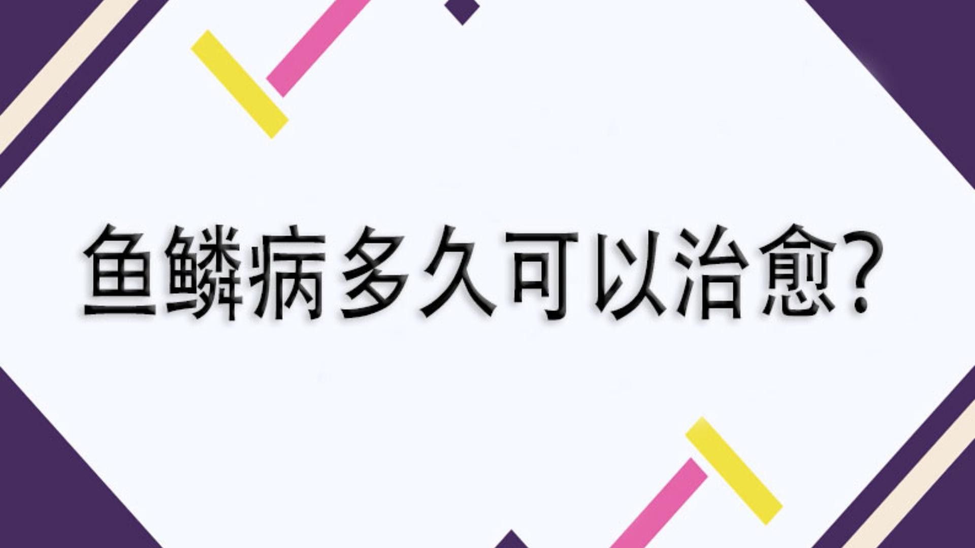 松鱗病一般多久能治愈？