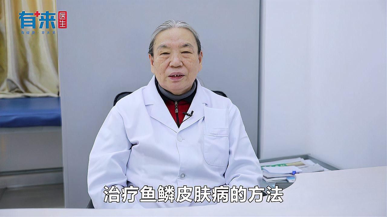 松鱗病一般多久能治愈？