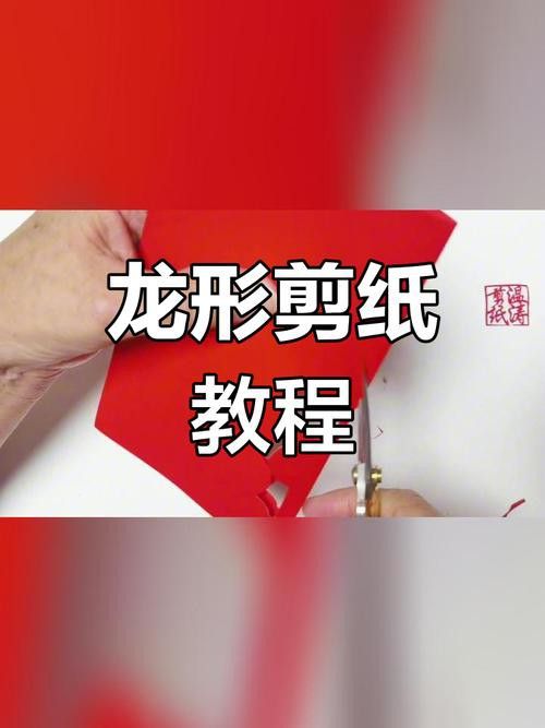 能推薦一些紅色龍剪紙教程嗎? 龍魚百科 第12張 能推薦一些紅色龍剪紙教程嗎? 能推薦一些紅色龍剪紙教程嗎? 龍魚百科 第12張