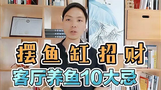 客廳養魚10大忌
