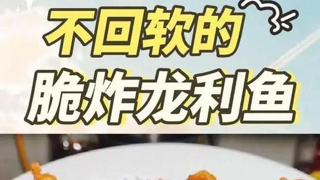 龍魚和脆魚有哪些烹飪方法