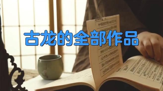 古龍作品中的十大經典場景 古龍作品中的十大經典場景 龍魚百科 第2張