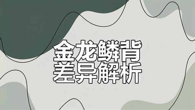 金龍魚鱗片結構有何特點？