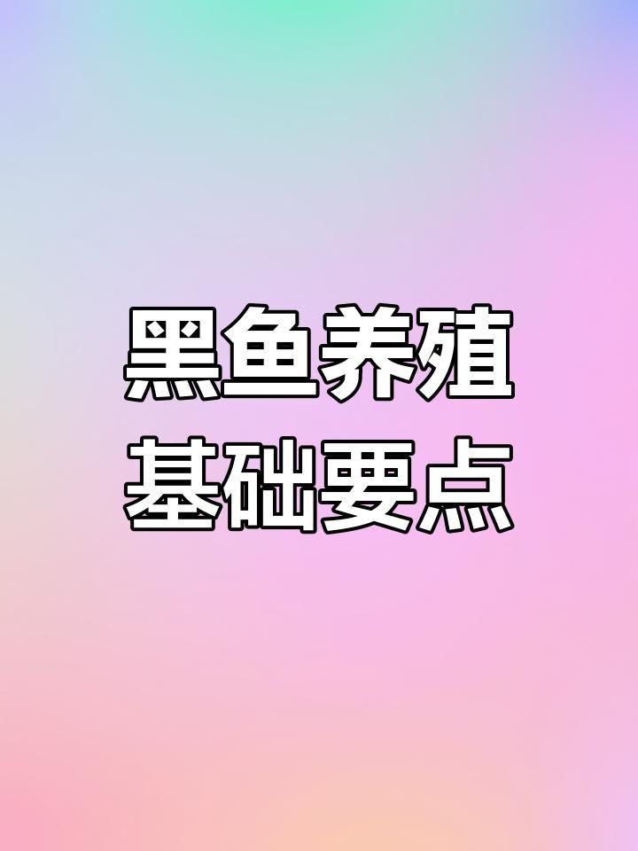 黑魚養(yǎng)殖需要多大的池塘？